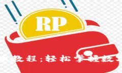 比特派钱包提币教程：轻