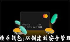 全面解读比特币钱包：从