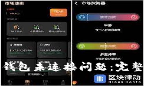 如何解决以太坊钱包未连接问题：完整指南与常见问答