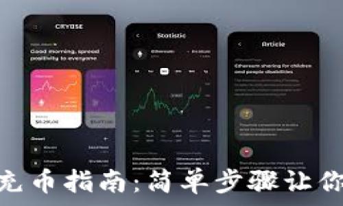  
USDT钱包地址充币指南：简单步骤让你轻松充入USDT