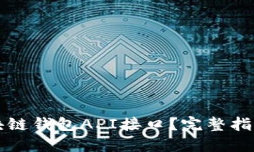 如何找到区块链钱包API接口？完整指南与最佳实践