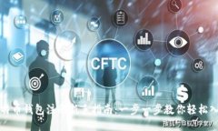 比特币钱包注册新手指南