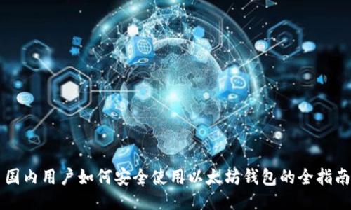 国内用户如何安全使用以太坊钱包的全指南