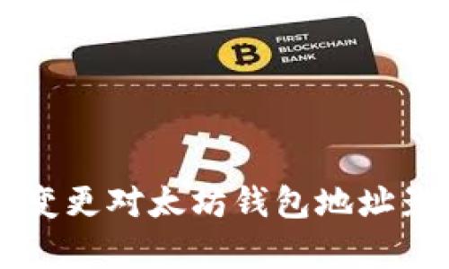交易所变更对太坊钱包地址影响分析