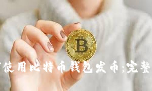 如何使用比特币钱包发币：完整指南