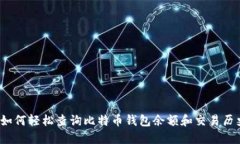  如何轻松查询比特币钱包