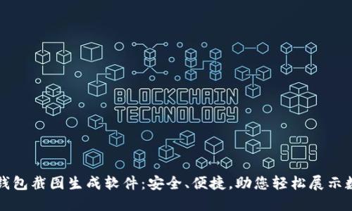 比特币钱包截图生成软件：安全、便捷，助您轻松展示数字资产