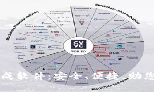 比特币钱包截图生成软件：安全、便捷，助您轻松展示数字资产
