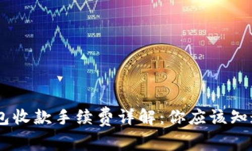 USDT钱包收款手续费详解：你应该知道的知识