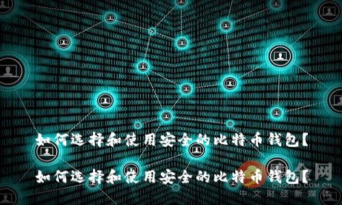 如何选择和使用安全的比特币钱包？

如何选择和使用安全的比特币钱包？