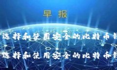 如何选择和使用安全的比