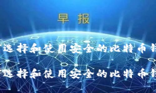 如何选择和使用安全的比特币钱包？

如何选择和使用安全的比特币钱包？
