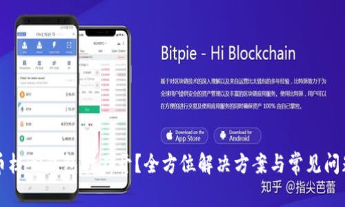 比特币核心钱包打不开？全方位解决方案与常见问题解答