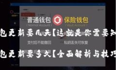 狗狗币钱包更新要几天？