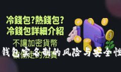 钱能钱包实名制的风险与