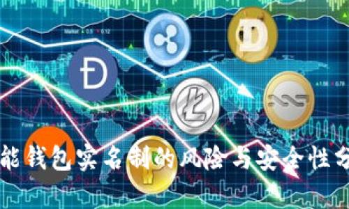 钱能钱包实名制的风险与安全性分析