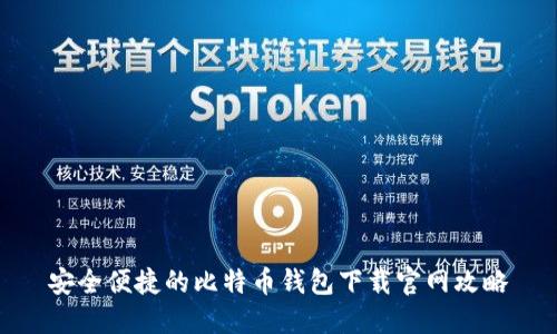 安全便捷的比特币钱包下载官网攻略