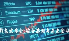数字货币硬钱包发布会：
