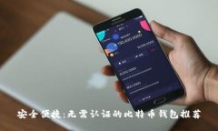 安全便捷：无需认证的比