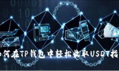 如何在TP钱包中轻松收取