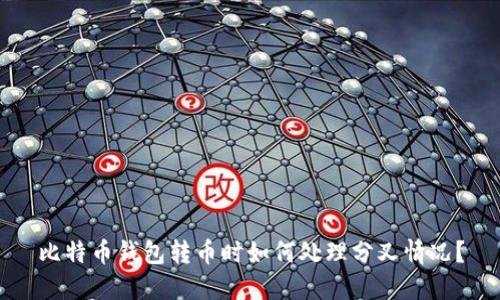 比特币钱包转币时如何处理分叉情况？