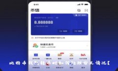 比特币钱包转币时如何处
