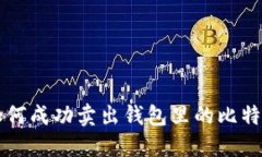 如何成功卖出钱包里的比