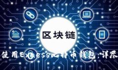 如何使用Exness比特币钱包