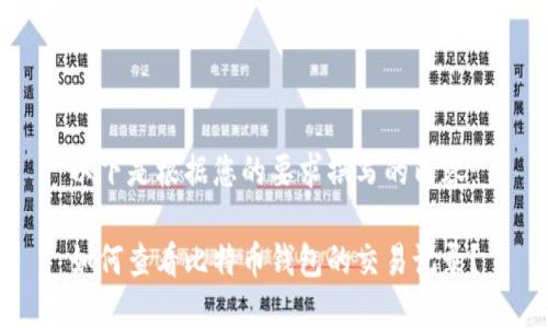 以下是根据您的要求撰写的内容：

如何查看比特币钱包的交易记录？