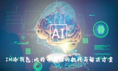 IM冷钱包：比特币存储的挑