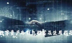 数字资产冷钱包推荐及使