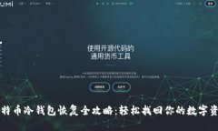 比特币冷钱包恢复全攻略