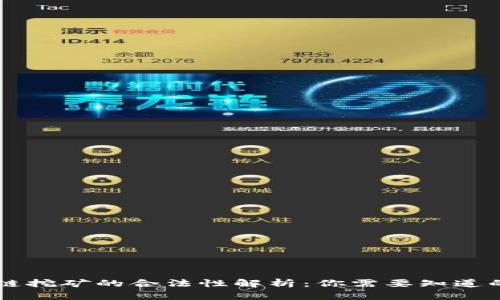 区块链挖矿的合法性解析：你需要知道的真相
