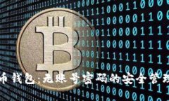 比特币钱包：无账号密码