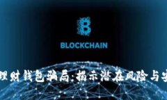 区块链理财钱包骗局：揭