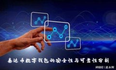 泰达币数字钱包的安全性