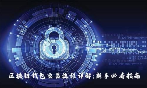 区块链钱包交易流程详解：新手必看指南