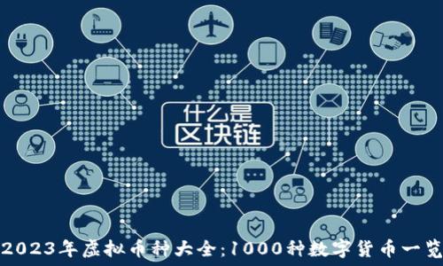  
2023年虚拟币种大全：1000种数字货币一览