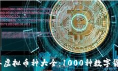   2023年虚拟币种大全：1