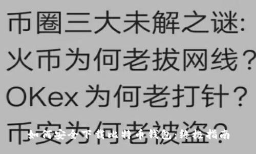如何安全下载比特币钱包：终极指南