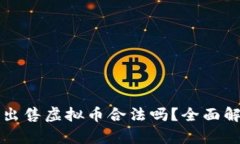 钱能钱包出售虚拟币合法吗？全面解读与分析