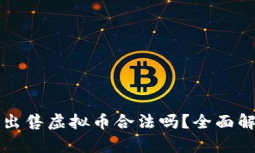 钱能钱包出售虚拟币合法吗？全面解读与分析