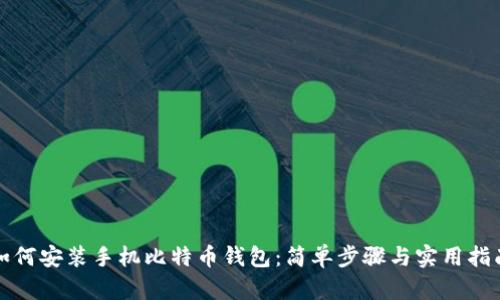 如何安装手机比特币钱包：简单步骤与实用指南