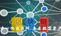 区块链钱包与去中心化交易所：未来数字资产管