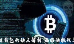 区块链钱包的缺点解析：面临的挑战与风险