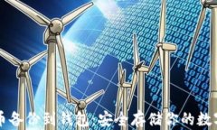 比特币备份到钱包：安全存储你的数字资产