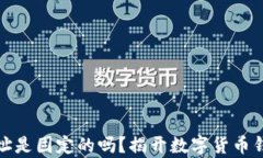 泰达币钱包地址是固定的吗？揭开数字货币钱包