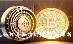 比特币钱包如何与微信绑定：详细解析及操作指