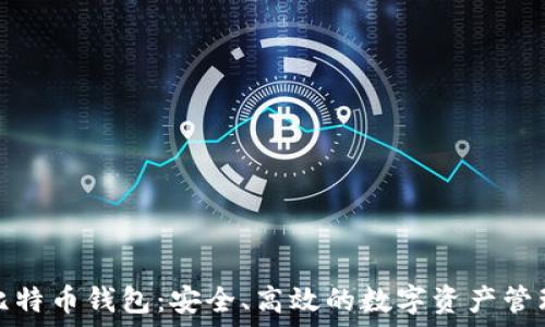   
蚂蚁矿池比特币钱包：安全、高效的数字资产管理解决方案