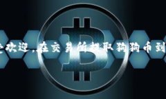在数字货币领域，狗狗币（Dogecoin）因其独特的文